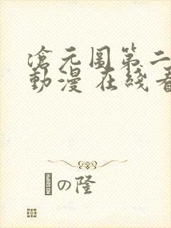 沧元图第二季 动漫 在线看封面