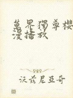 万界独尊樱花动漫播放封面