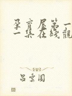 孕育屋第一季第一集在线观看免费