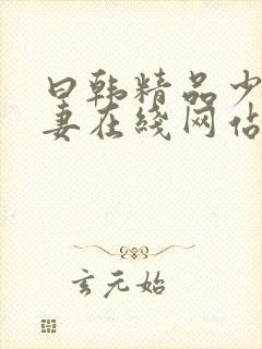 曰韩精品少妇人妻在线网站