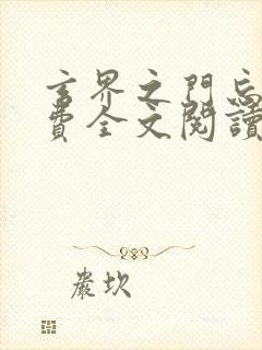 玄界之门忘语免费全文阅读