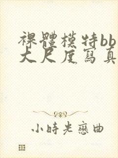 裸体模特bb酱大尺度写真