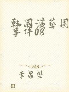 韩国演艺圈悲惨事件08