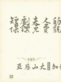 短剧夫人的贴身保镖免费观看封面