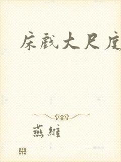 床戏大尺度片段