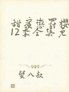 甜蜜惩罚樱花第12季全集免费观看