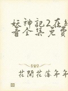 妖神记2在线观看全集免费播放动漫