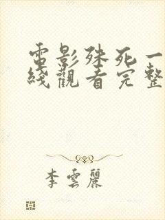 电影殊死一搏在线观看完整版封面