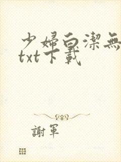 少妇白洁无删减txt下载封面