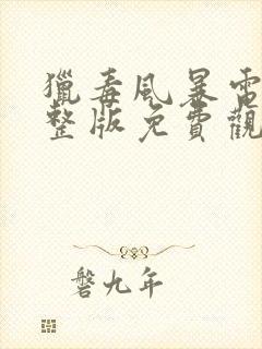 猎毒风暴电影完整版免费观看