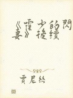 《霍少的闪婚暖妻》后续封面