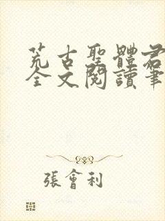 荒古圣体君逍遥全文阅读笔趣阁