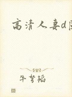 高清人妻d区