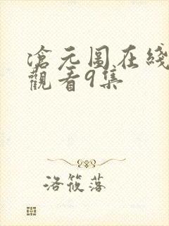 沧元图在线免费观看9集