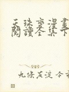 天珠变漫画免费阅读全集下拉式