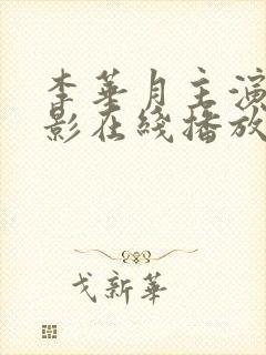 李华月主演的电影在线播放免费观看