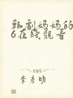 韩剧妈妈的朋友6在线观看