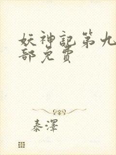 妖神记第九季全部免费