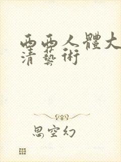 西西人体大胆高清艺术封面