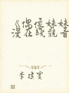 《偶像妹妹》动漫在线观看全集