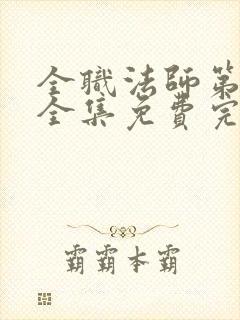 全职法师第七季全集免费完整版