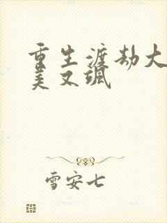 重生渡劫大佬又美又飒封面