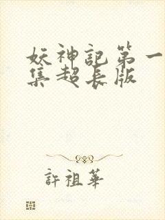 妖神记第一季合集超长版