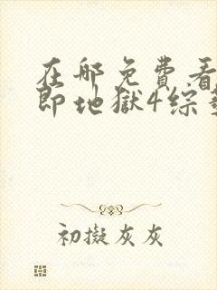 在哪免费看单身即地狱4综艺