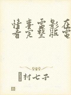 情事电影在线观看完整版电视剧免费高清韩剧