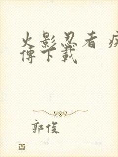 火影忍者 疾风传下载