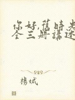 你好,旧时光:全三册讲述的