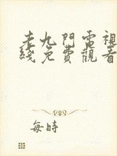 老九门电视剧在线免费观看