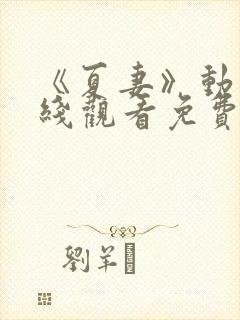 《夏妻》动漫在线观看免费高清封面