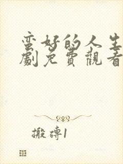 蛮好的人生电视剧免费观看全集完整