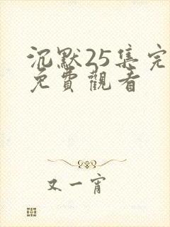 沉默25集完整免费观看