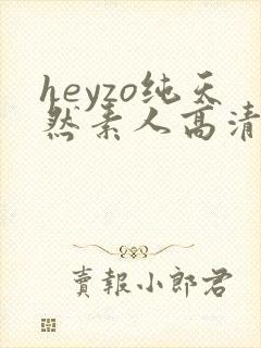 heyzo纯天然素人高清封面