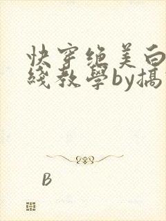 快穿绝美白莲在线教学by搞钱