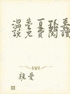 温梦夏孙嘉月小说免费阅读最新章节