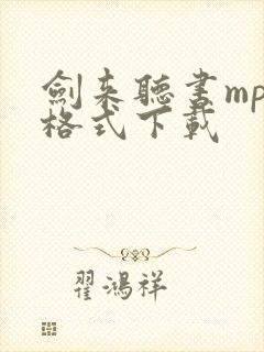 剑来听书mp3格式下载