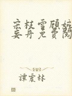 宋枝雪顾婉禾江妄舟免费阅读