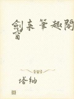 剑来笔趣阁无弹窗