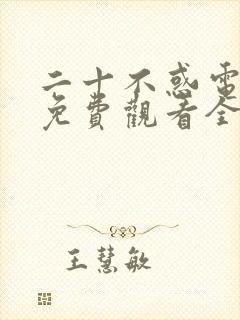 二十不惑电视剧免费观看全集高清