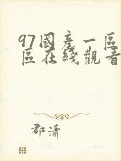 97国产一区二区在线观看
