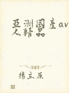 亚洲国产av成人精品