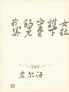 我的守护女友全集免费下拉式漫画