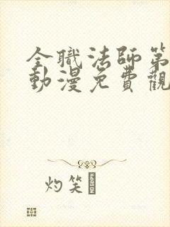 全职法师第一季动漫免费观看