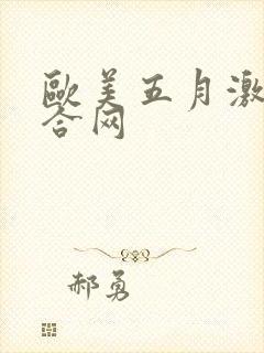 欧美五月激情综合网