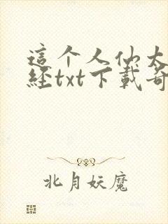 这个人仙太过正经txt下载奇书网封面