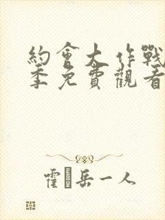 约会大作战第二季免费观看