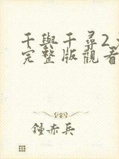 千与千寻2免费完整版观看国语高清